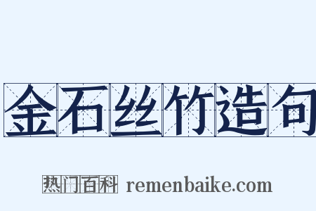 金石丝竹造句是什么意思的图片